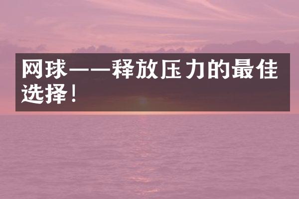 网球——释放压力的最佳选择！