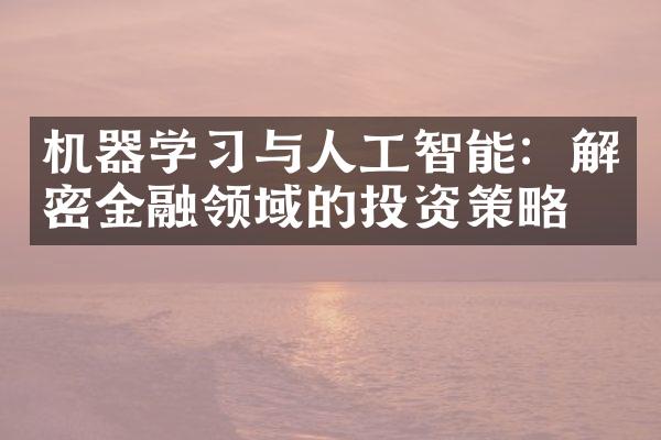 机器学习与人工智能：解密金融领域的投资策略