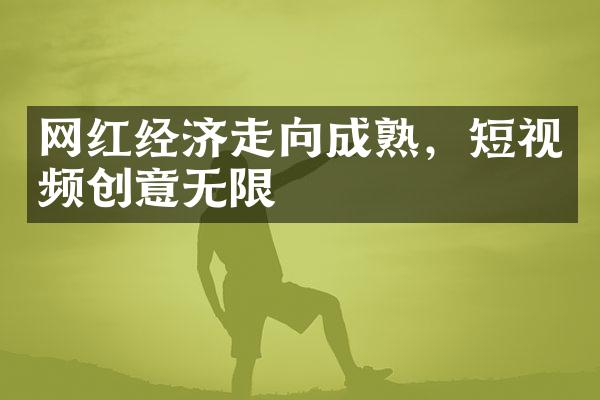 网红经济走向成熟，短视频创意无限