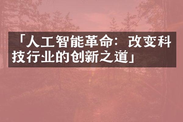 「人工智能革命：改变科技行业的创新之道」