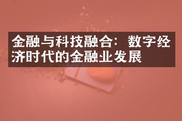 金融与科技融合：数字经济时代的金融业发展