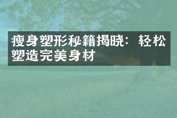 塑形秘籍揭晓：轻松塑造完美身材