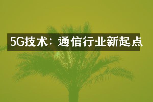 5G技术: 通信行业新起点