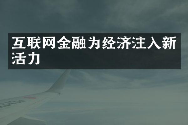 互联网金融为经济注入新活力