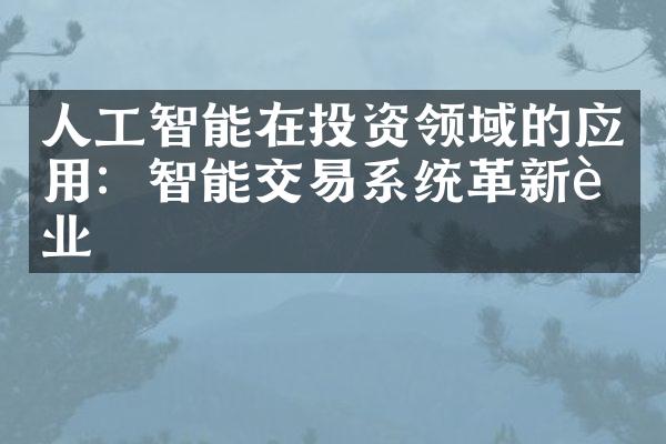 人工智能在投资领域的应用：智能交易系统革新行业