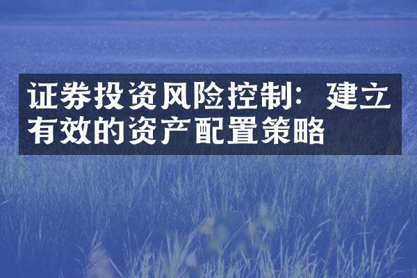 证券投资风险控制：建立有效的资产配置策略