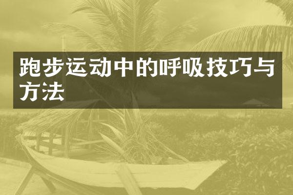 跑步运动中的呼吸技巧与方法