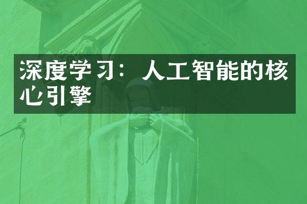 深度学：人工智能的核心引擎