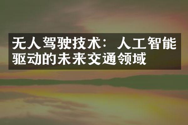 无人驾驶技术：人工智能驱动的未来交通领域