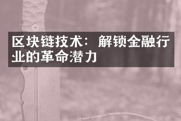 区块链技术：解锁金融行业的革命潜力