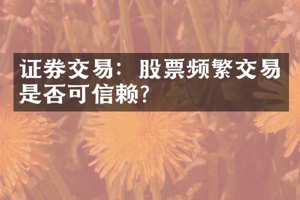 证券交易：股票频繁交易是否可信赖？