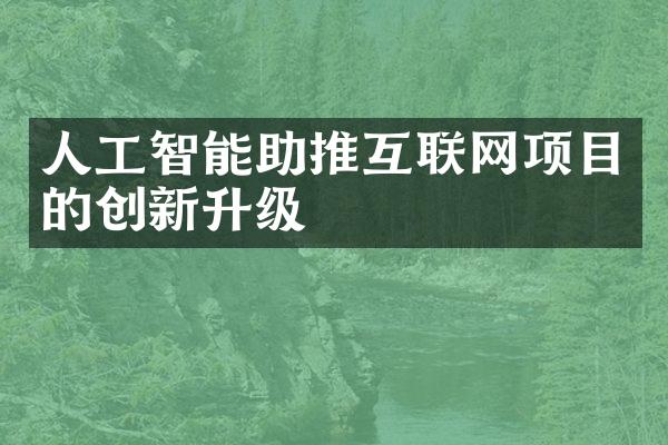 人工智能助推互联网项目的创新升级