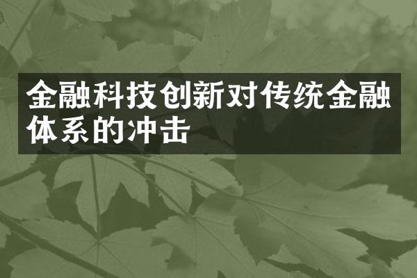 金融科技创新对传统金融体系的冲击