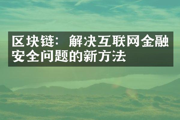 区块链：解决互联网金融安全问题的新方法