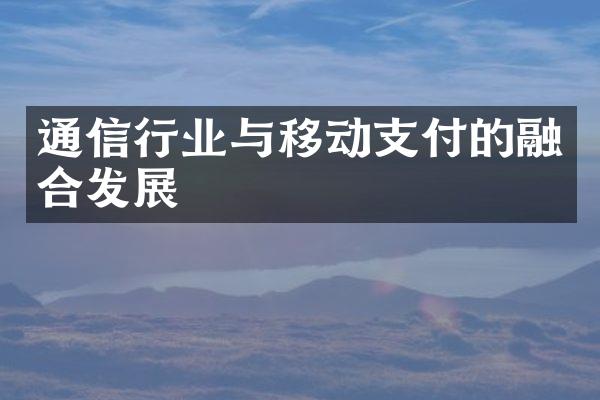 通信行业与移动支付的融合发展