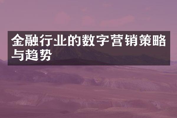 金融行业的数字营销策略与趋势