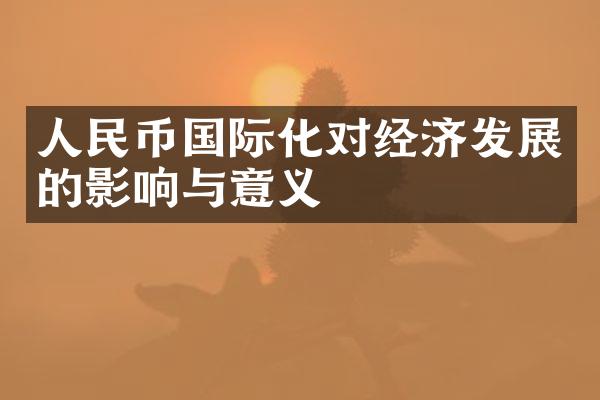 人民币国际化对经济发展的影响与意义