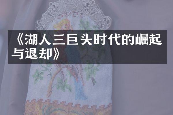 《湖人三巨头时代的崛起与退却》