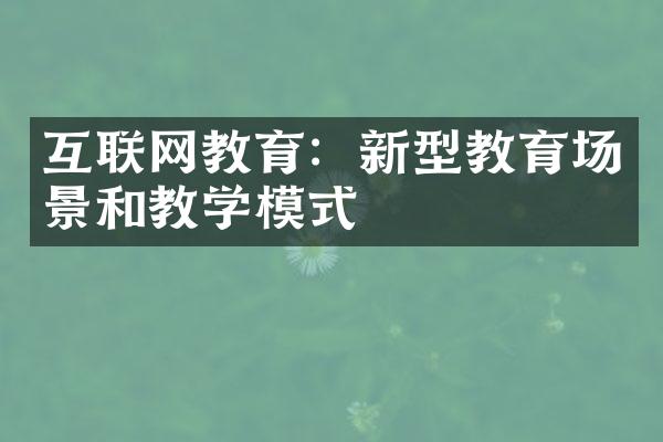 互联网教育：新型教育场景和教学模式