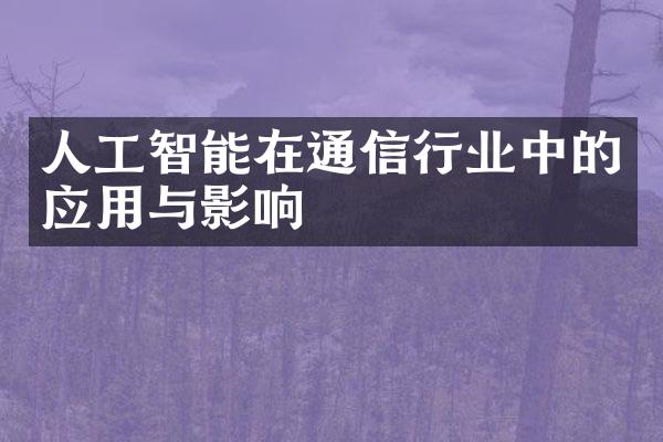 人工智能在通信行业中的应用与影响