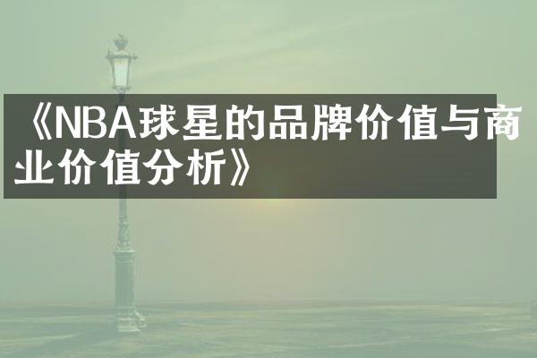 《NBA球星的品牌价值与商业价值分析》