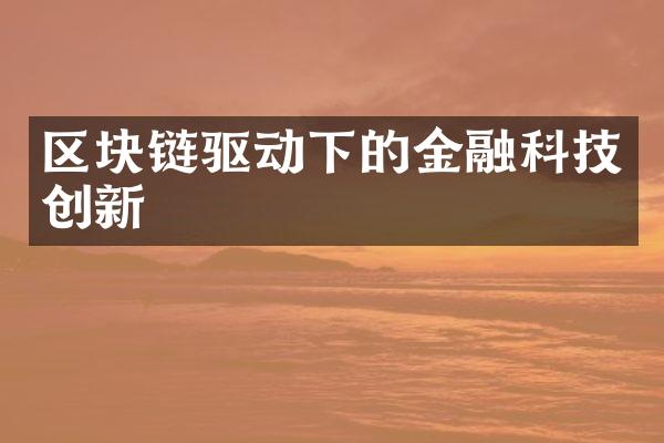 区块链驱动下的金融科技创新