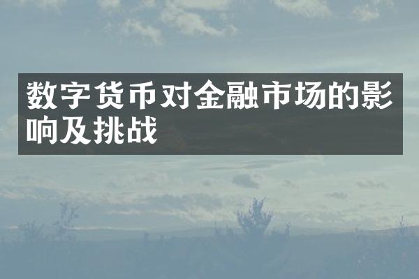 数字货币对金融市场的影响及挑战