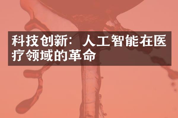 科技创新：人工智能在医疗领域的革命