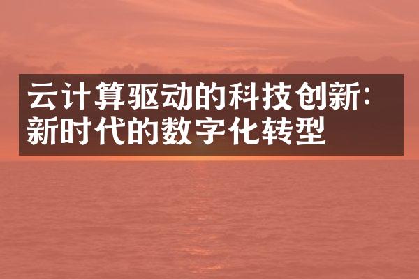 云计算驱动的科技创新：新时代的数字化转型