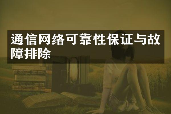 通信网络可靠性保证与故障排除