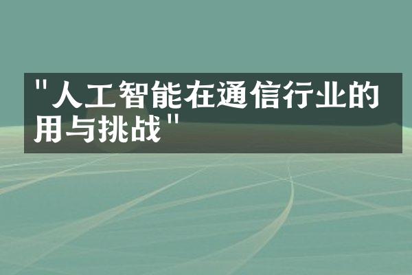 "人工智能在通信行业的应用与挑战"