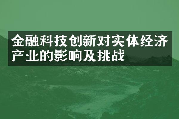 金融科技创新对实体经济产业的影响及挑战