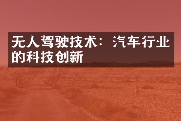 无人驾驶技术：汽车行业的科技创新