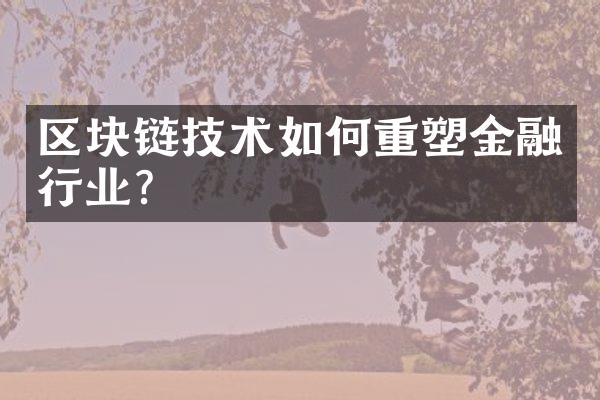 区块链技术如何重塑金融行业?