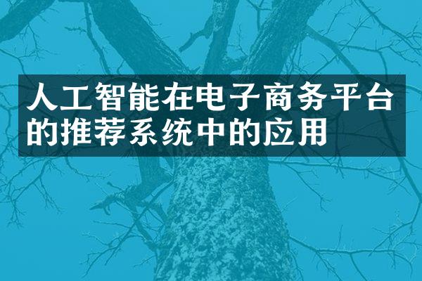 人工智能在电子商务平台的推荐系统中的应用