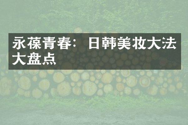 永葆青春：日韩美妆大法大盘点