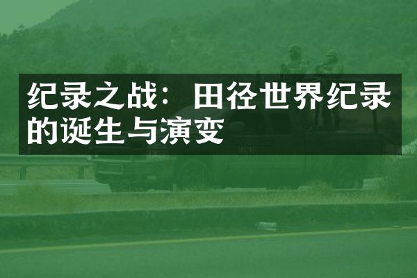 纪录之战：田径世界纪录的诞生与演变