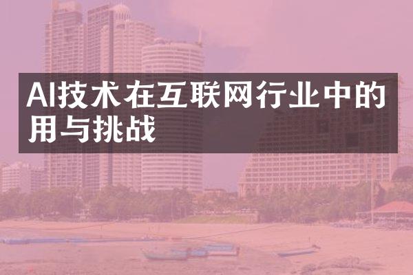 AI技术在互联网行业中的应用与挑战