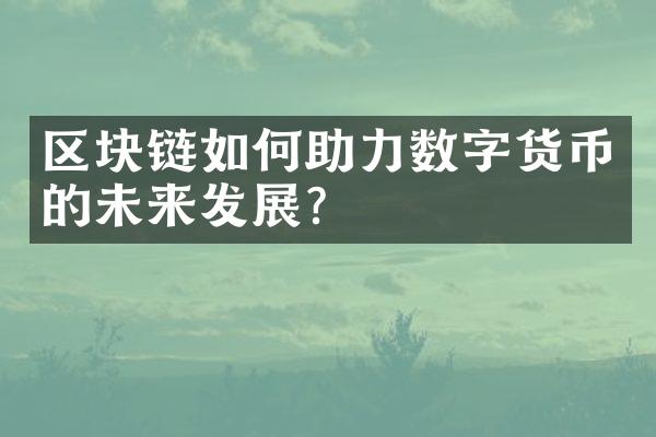 区块链如何助力数字货币的未来发展?