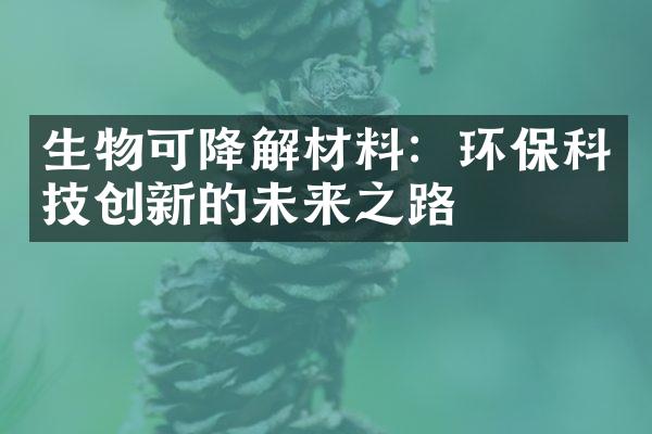 生物可降解材料：环保科技创新的未来之路