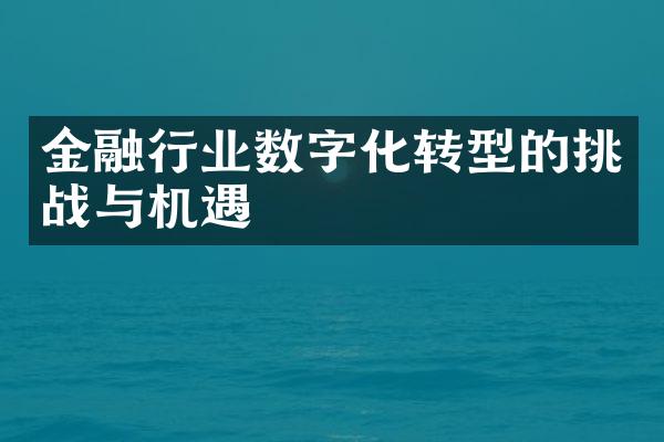 金融行业数字化转型的挑战与机遇