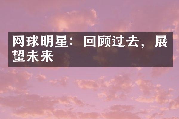 网球明星：回顾过去，展望未来