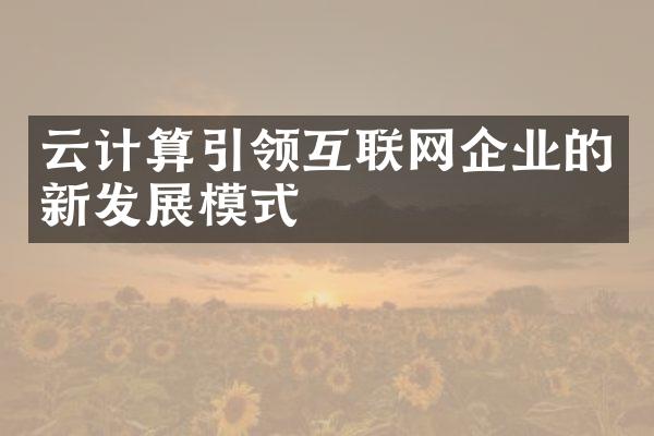 云计算引领互联网企业的新发展模式