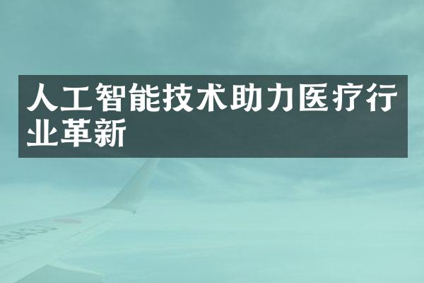 人工智能技术助力医疗行业革新