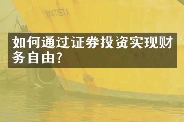 如何通过证券投资实现财务自由？