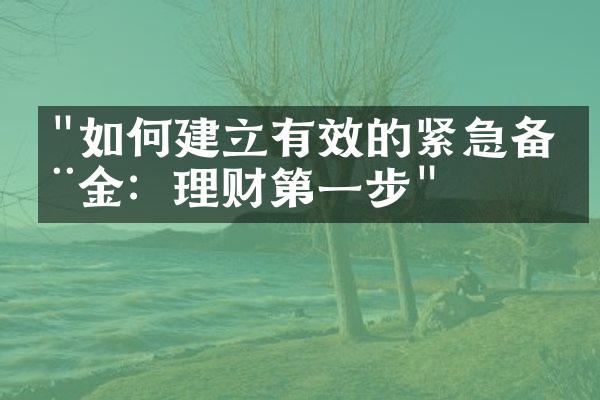 "如何建立有效的紧急备用金：理财第一步"