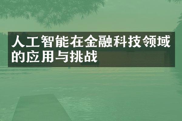 人工智能在金融科技领域的应用与挑战