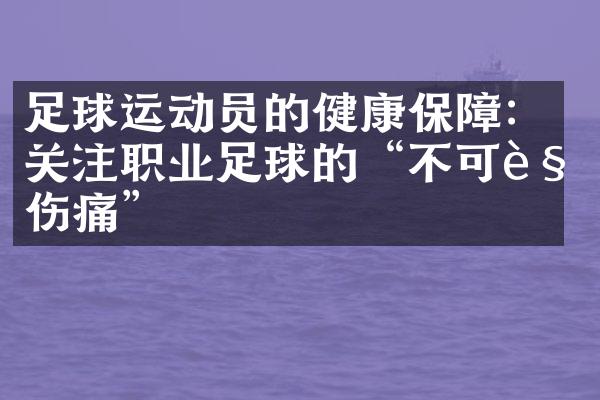 足球运动员的健康保障：关注职业足球的“不可见伤痛”