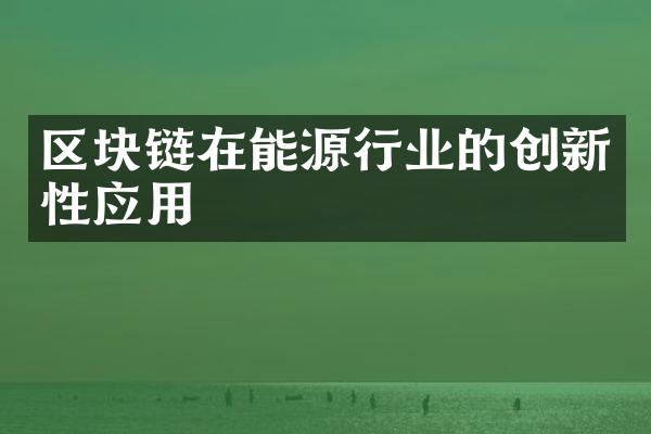 区块链在能源行业的创新性应用