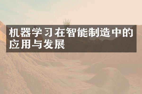 机器学习在智能制造中的应用与发展